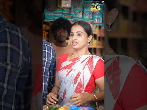 முதல்ல இவனை😤மாமான்னு கூப்பிடாத⁉️ #shalinistores #comedy #tamil #serial #shortseries #trending