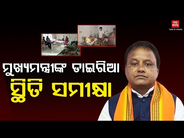 ମୁଖ୍ୟମନ୍ତ୍ରୀଙ୍କ ଡାଇରିଆ ସ୍ଥିତି ସମୀକ୍ଷା || Mohan Charana Majhi || Odisha || Diarrhea || BADA KHABAR TV
