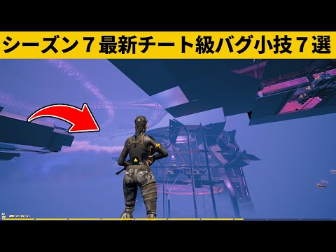 【小技集】UFOを破壊して金庫の裏世界に行く方法！！！シーズン７最強バグ小技裏技集！【FORTNITE/フォートナイト】