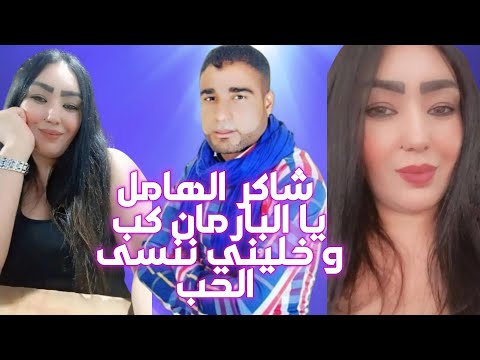 Chaker Lhamel - Ya Lbarmane Kob (Album 2024)  شاكر الهامل - يا البارمال كب و خليني ننسى الحب