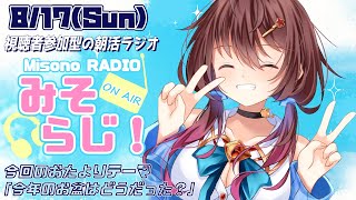 📻【 #視聴者参加型 ／ #朝活 】世界一元気がもらえる朝活ラジオ『みそらじ！』【声優Vtuber／＃御園結唯】