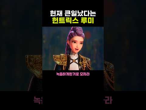 큰일났다는 헌트릭스 루미