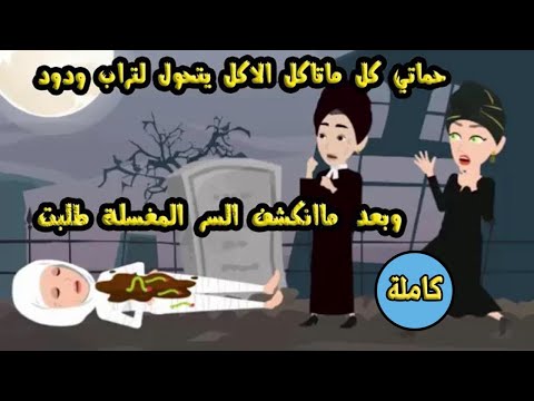 حماتي كل ماتاكل الاكل  يتحول لتراب  والمغسلة تكشف السر