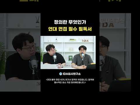《<strong>정의란</strong> <strong>무엇인가</strong>》｜연대 제시문 면접 전에 반드시 알아야 할 ‘평가 기준’