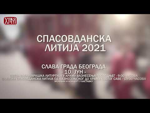 Спасовданска литија 2021