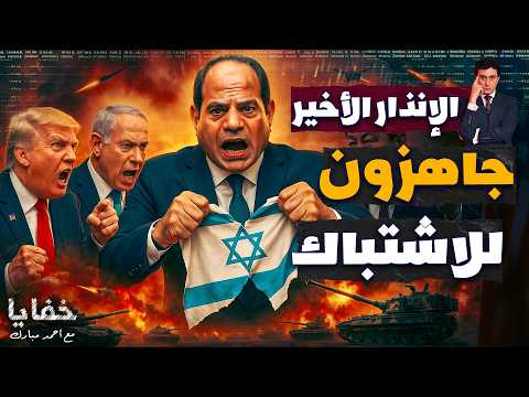 فخ أمريكي أم ضوء أخضر؟ سر التحركات المصرية التي قد تشعل المنطقة بأكملها خلال 72 ساعة