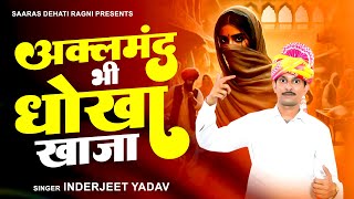 अक्लमंद भी धोखा खाजा !!  Inderjeet Yadav || New Hit Ragni 2025 || Official Video || #ragni