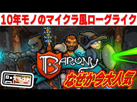 【マイクラ風】日本語MOD入れてやってみる！！【Barony】あくまで個人戦
