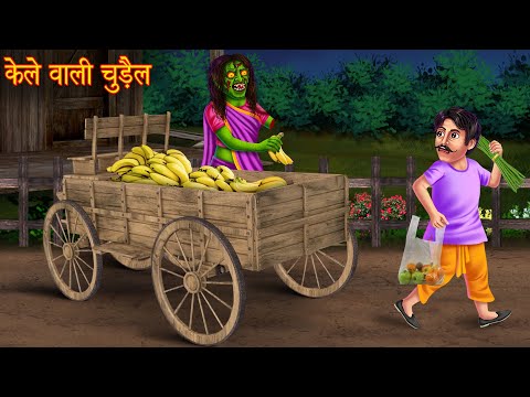 केले वाली चुड़ैल | Witch's Banana | Horror Stories | Bhootiya Kahaniya | Chudail Stories | Haunted