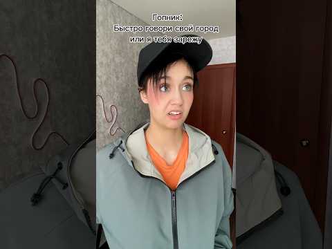 Кто из какого города?? #music #жиза #мемы #юмор #вайн #скетч #белка