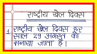 राष्ट्रीय खेल दिवस पर 10 लाइन निबन्ध/10 lines essay on National sports day in hindi