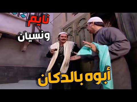 طلع الضو على عصام وهو نسيان ابوه محبوس بالدكانة  ونسيان حالو وكانت رح تصير فضيحة بسببو