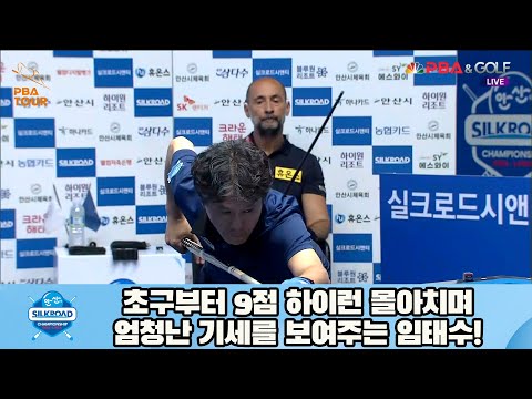 초구부터 9점 하이런 몰아치며 엄청난 기세를 보여주는 임태수![실크로드안산 PBA 챔피언십 23-24]