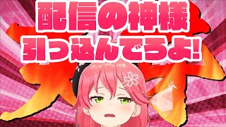 【さくらみこ】いつもお世話になっている配信の神様に、丁寧な前フリをした結果。【 ウマ娘プリティーダービー 】