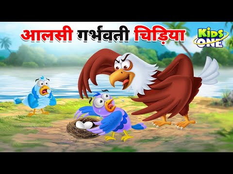 आलसी गर्भवती चिड़िया | Aalsi Garbavathi Chidiya Ki Kahani | Lazy Pregnant Bird|Cartoon Hindi Kahaniya