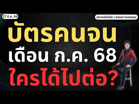 ข่าวสตางค์!! บัตรสวัสดิการ รายเก่า ใครได้เงินต่อ ก.ค.บ้าง!!