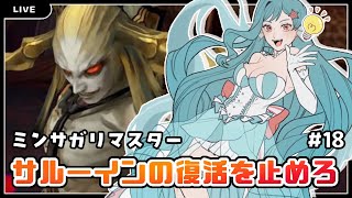 【ミンサガ】決戦サルーイン‼黙ったまま世界は終わらせない‼【美海うみ】