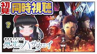 【同時視聴】機動戦士ガンダム閃光のハサウェイを初めて観るんだぜ！【初見】