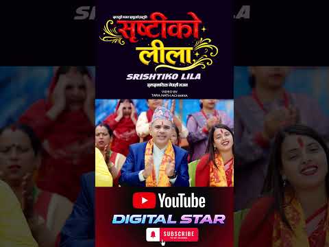 सृष्टिको लिला New Nepali Bhajan 2083 Srishtiko Lila By Roshan Poudel/Sarita/Birendra/Yubaraj/Shanti