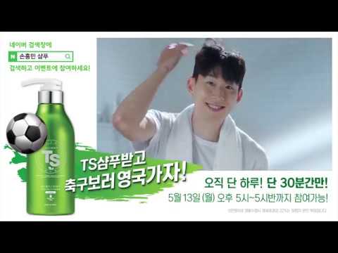 [TS샴푸x손흥민] “TS샴푸 받고 토트넘 경기 직관가자!”