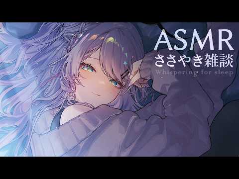 【ASMR/囁き雑談】聴いてると眠くなるチルな雑談💭寝落ち歓迎 Whispering Chat for Sleep【KU100/沙汰ナキア】