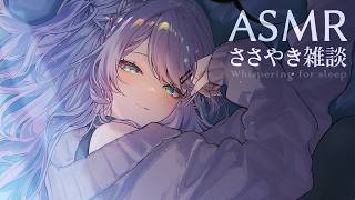 【ASMR/囁き雑談】聴いてると眠くなるチルな雑談💭寝落ち歓迎 Whispering Chat for Sleep【KU100/沙汰ナキア】