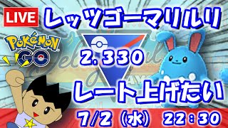 レッツゴーマリルリ！レート上げたい！！スーパーリーグ：2,330【ポケGO：S23】 #ポケモンgo #gbl #VTuber