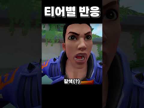 발로란트 티어별 반응