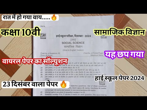 23 दिसंबर का पेपर कक्षा 10 सामाजिक विज्ञान रूक जाना नहीं परीक्षा 2024 ll Ruk jana nahi paper class10