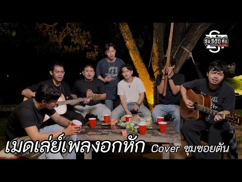 เมดเล่ย์เพลงอกหัก - [ Cover ซุมซอยตัน ]