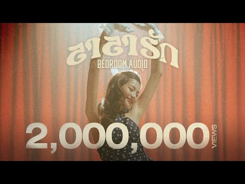 Bedroom Audio - ลาลารัก [Official Music Video]