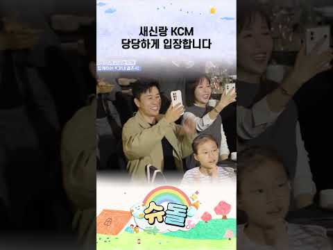 새신랑 KCM 당당하게 입장합니다 #shorts