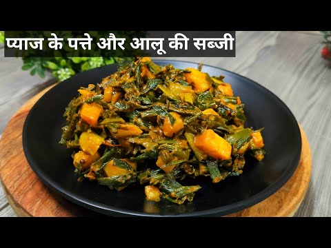 Must try recipe of onion leaves and potato | प्याज के पत्ते और आलू से नई तरीके से बनाए सूखी सब्जी