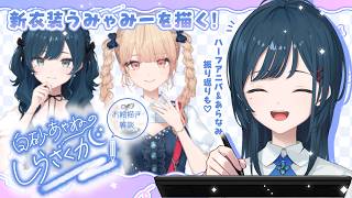 【お絵描き雑談しらさくが】ハーフアニバ＆あらなみの振り返り🤍をしながら新衣装うみゃみーを描くよ🎶【 白砂あやね / にじさんじ 】