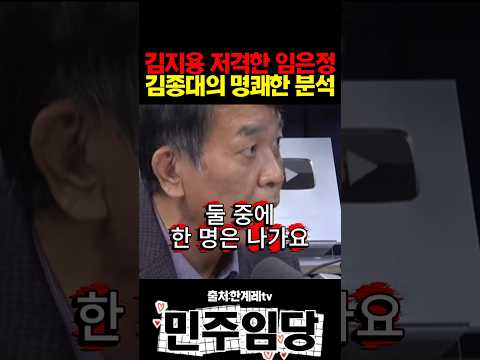 김지용 저격한 임은정 김종대의 명쾌한 <strong>분석</strong>