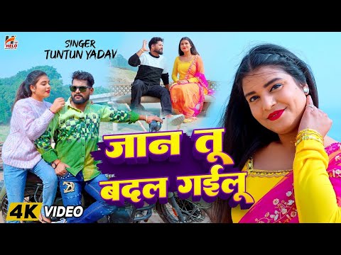 #Video | #Tuntun Yadav | Ae Jaan Tu Badal Gailu | ऐ जान तु बदल गईलू | Sad Song Video 2025