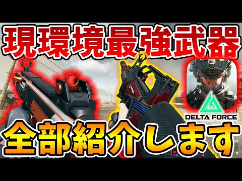 初心者必見！全兵科の現環境最強武器をカスタム付きで全部紹介します！【Delta Force】【Tanaka90】