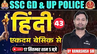 UP Police & SSC GD Hindi Class 43 | Zero से Hero बनाने वाली Class 🚀 | UP Police Hindi Class 2025