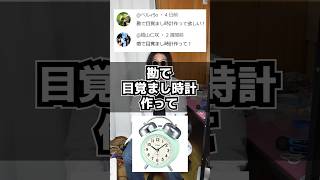 勘で目覚まし時計を作ってみた #作ってみた #検証 #電子工作