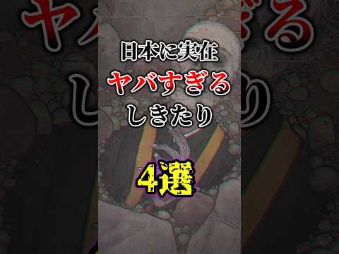 日本のヤバすぎるしきたり4選#ゆっくり解説 #雑学