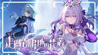 【崩壞：星穹鐵道】主線繼續！累了就關！