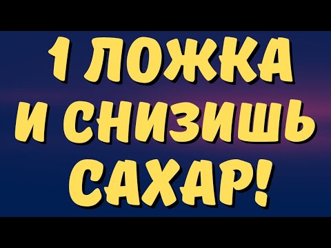 1 ложка в день и снизишь сахар легко до 4! Диабет это не выносит!