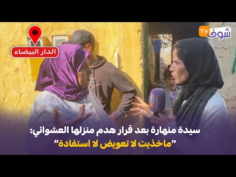 سيدة منهارة بعد قرار هدم منزلها العشوائي بمنطقة الحلحال ومصيرها مجهول: ماخذيت لا تعويض لا استفادة