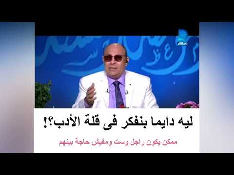 قصف جبهة من الدكتور #مبروك_عطية .. ليه دايما بنفكر في قلة الأدب 😲