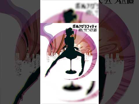 ポルノグラフィティ『痛い立ち位置』#ポルノグラフィティ #リリックビデオ　#throwbackpornograffitti #痛い立ち位置 #痛い立ち位置の思い出