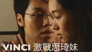 VINCI激戰思琦妹｜Vinci｜王賢誌｜池姐｜楊思琦｜思琦妹｜鴨寮街的金蛋｜翻新大少｜強暴戲｜衣冠禽獸｜斯文敗類 