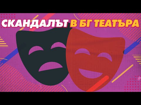 Скандалът в БГ театъра!