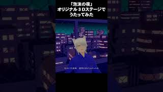 「泡沫の夜」オリジナル3Dステージでうたってみた（ラップパート切り抜き）#shorts #泡沫の夜  #歌ってみた