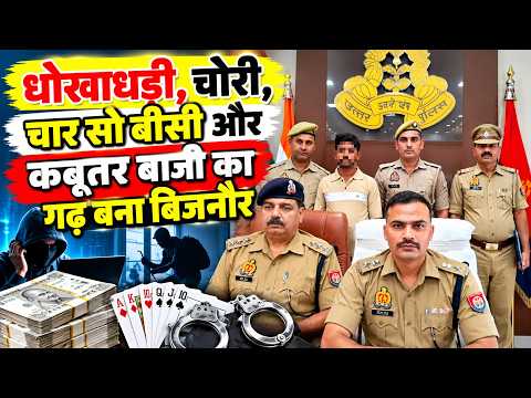 धोखाधड़ी, चोरी, चार सो बीसी और कबूतर बाजी का गढ़ बना बिजनौर