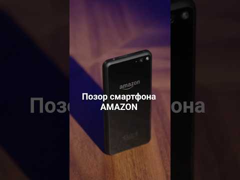 Позор смартфона Amazon Fire Phone